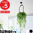 マラソン4倍日| tower『 山崎実業 天井から吊り下げできるプランターフック タワー 石こうボード壁対応 』耐荷重3kg 吊るす 吊り鉢 ハンギング 植木鉢...