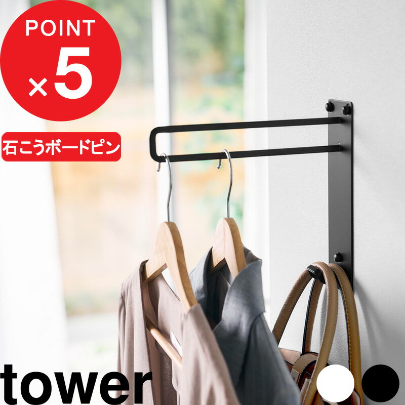 【レビュー特典】 tower 『 山崎実業 壁付けちょい干しハンガー タワー 』洗濯 室内干し 部屋干し 物干し 物干しホルダー フック 壁掛け 石こうボード壁...