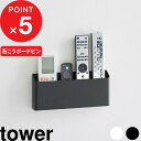 【レビュー特典】 tower『 山崎実業 ウォールリモコンホルダー タワー 石こうボード壁対応 』石こうボードピン 浮かせる収納 壁面収納 壁掛け リモコンケー...