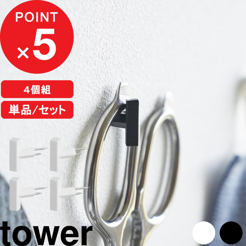 ブラックフライデー|『 山崎実業 2本の針で抜けにくいフック画鋲 タワー S 4個組 』 tower 強力 壁面収納 壁付け 収納 壁掛けフック フックピン ピ...