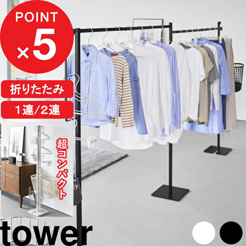 ブラックフライデー| tower 『 山崎実業 折り畳み室内物干し タワー 1連 / 2連 』 物干しスタンド 物干しラック 物干しハンガー 室内物干し 折りたたみ 部屋干し 室内干し コンパクト 収納ラック スチール 高級感 おしゃれ シンプル 公式 白 黒 6619 6620 10266 10267