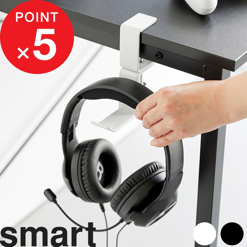 【レビュー特典】 Smart 『 山崎実業 デスク横回転ヘッドホンホルダー スマート 』スタンド ラック デ..