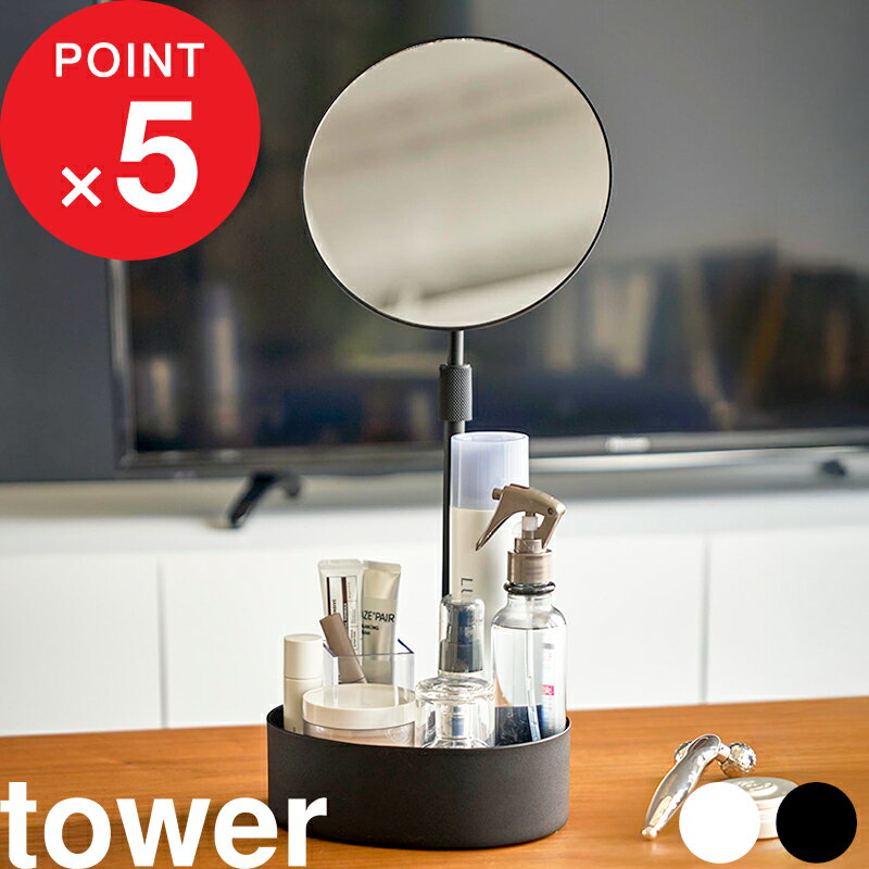 ブラックフライデー｜ 『 山崎実業 高さと角度が調節できる収納付きスタンドミラー タワー 』tower 高さ調整 角度調整 伸縮 伸びる 卓上ミラー メイクアップミラー 化粧鏡 丸型 大きめ 小物入れ付き デスク かわいい おしゃれ シンプル 公式 白 黒 10418 10419 新商品