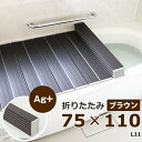 [4/25最大100%ポイントバック] 日本製 東プレ 「Ag銀イオン風呂ふた L11/L-11（75×110 用)」 [実寸75×109.2×1.1cm] 折りたたみタイプ ブラウン 銀イオン Agイオン 風呂フタ ふろふた 風呂蓋 お風呂フタ 抗菌風呂ふた 清潔 軽い