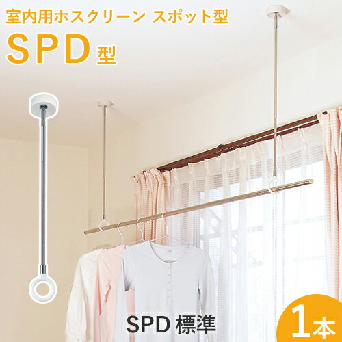 洗濯物干し金具 ホスクリーン　「SPD型 標準 (SPD)」　【1本】　調整範囲：460-550-640mm　室内用・スポット型　スムーズなポール装着　ハンガー/パラソルハンガー/折りたたみハンガー