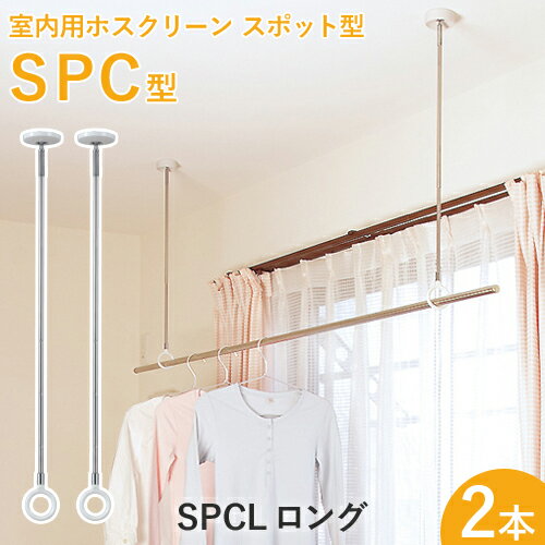 洗濯物干し金具 ホスクリーン　「SPC型 ロング (SPCL)」　【2本セット】　調整範囲：660-750-840mm　ホワイト/ベージュ　室内用・スポット型　薄型スタイリッシュ　ハンガー掛けに/物干し竿にも対応♪