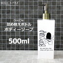 【レビュー特典】 『 Doodle ディスペンサー 』 <ボディソープ用> 500ml 角型 大 詰め替えボトル シャンプーボトル ソープディスペンサー シンプル おしゃれ 日本製