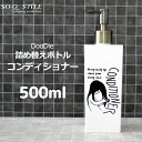 『レビュー投稿で選べる特典』「Doodle ディスペンサー」 ＜コンディショナー用＞ 500ml 角型 大 トリートメント リンス 詰め替えボトル シャンプーボトル ソープディスペンサー シンプル おしゃれ 日本製