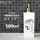 楽天マラソン中| 『 Doodle ディスペンサー 』 <シャンプー用> 500ml 角型 大 詰め替えボトル シャンプーボトル ソープディスペンサー シンプル...