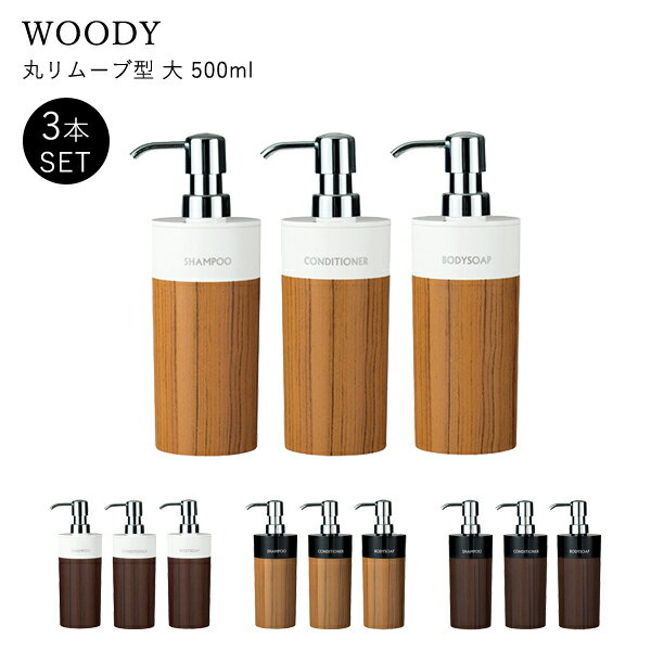 『レビュー投稿で選べる特典』 WOODY ディスペンサー 3本セット 500ml 丸リムーブ型 大 [シャンプー・コンディショナー・ボディソープ] 詰め替えボトル シャンプーボトル ソープディスペンサー 木目 ウッド おしゃれ 詰め替え簡単 日本製