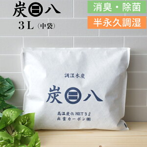 『レビュー投稿で選べる特典』「炭八　室内調湿木炭 3L（中袋）1個」　湿気対策 除湿 消臭に効果的！ 脱臭炭 脱臭剤 消臭剤 インテリア 繰り返し使える調湿木炭！ 出雲カーボン/出雲屋炭八