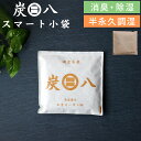 楽天SS開催中|「炭八 スマート小袋」 1個 調湿木炭 繰り返し使える湿気取り 出雲カーボン すみはち カビ対策 除湿 結露 梅雨 予防 消臭 脱臭 臭い取り 防止 タンス クローゼット 押入れ 靴箱 下駄箱 車内 室内 高級バッグ 洋服 ブーツ スニーカー ブランド