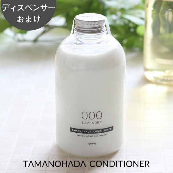 『レビュー投稿で選べる特典』TAMANOHADA/タマノハダ「コンディショナー 540ml」 ディスペンサーおまけ！ 玉の肌石鹸 保湿成分 アボガドオイル配合 コンディショナー リンス ナチュラル アロマ タマノハダコンディショナー 