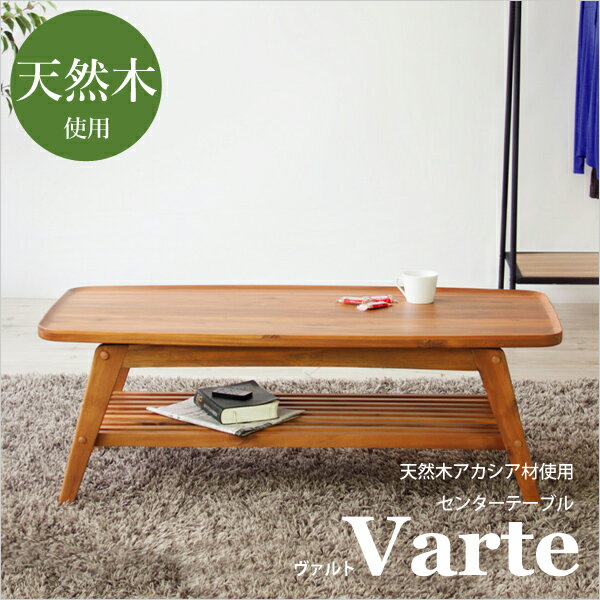 センターテーブル 「Varte（ヴァルト）」 天然木 アカシア ローテーブル 木製 コーヒーテーブル ナチュラル/ミッドセンチュリー 1