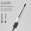 【レビュー特典】 cado(カドー) 『 baton バトン BD-S1 』 スティック型ヘアドライヤー 美容家電 スタイリング 髪 乾かす 潤い 遠赤外線 マイナスイオン ノーズレス コンパクト スリム 省スペース 風質 風量 風温 パワフル おしゃれ インテリア