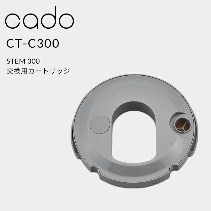 『レビュー投稿で選べる特典』cado(カドー)「 STEM 300 交換用カートリッジ 」CT-C300 カートリッジ フィルター フィルターカートリッ..