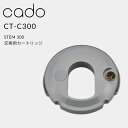 [5/5抽選で最大100%ポイントバック] cado(カドー)「 STEM 300 交換用カートリッジ 」CT-C300 カートリッジ フィルター フィルターカートリッジ 交換用 加湿器 STEM ステム 超音波 ホワイトダスト 抑制 加湿器用アクセサリー インテリア HM-C300 ステム