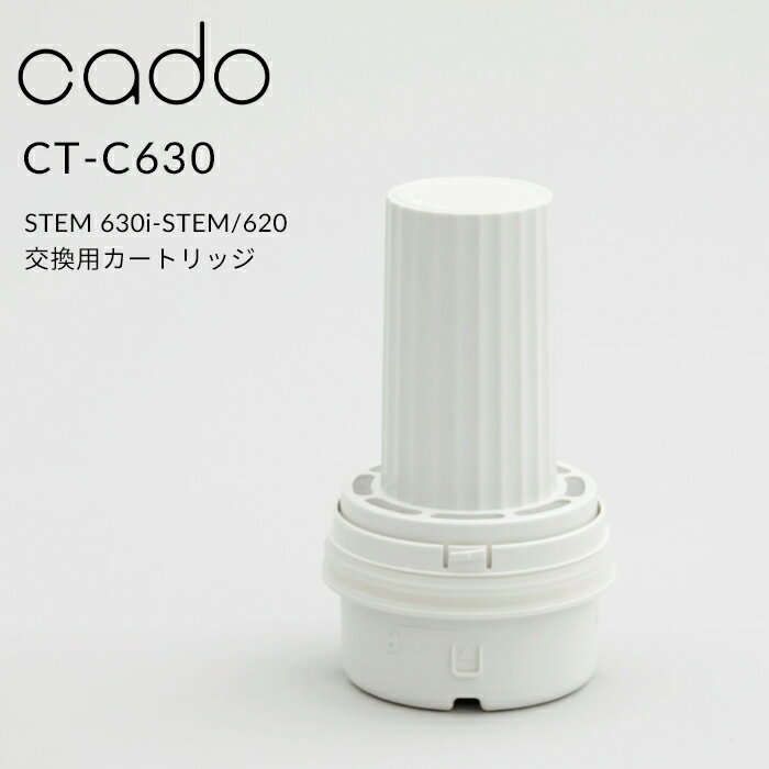 『レビュー投稿で選べる特典』cado(カドー)「 STEM 630i/STEM 620 交換用カートリッジ 」CT-C630 カートリッジ フィルター フィルターカートリッジ 交換用 加湿器 STEM ステム 超音波 ホワイトダスト 抑制 加湿器用アクセサリー インテリア HM-C630i HM-C620