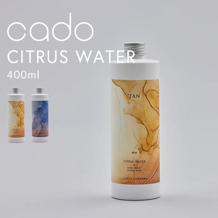 『レビュー投稿で今治タオル他』cado/カドー「 CITRUS WATER 」 加湿器用 シトラスウォーター 400ml シトラス ジャスミン フレグランスウォーター アロマウォーター アロマリキッド アロマ 香り 加湿器 ディフューザー アロマディフューザー CW-TAN CW-YOI