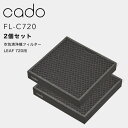 【レビュー特典】 cado(カドー) 『 空気清浄機フィルター FL-C720 』 2個セット LEAF 720専用 2枚 交換用HEPAフィルター 高性能フィ...