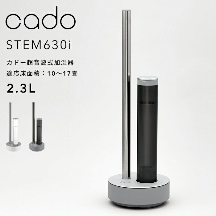 『レビュー投稿で選べる特典』cado(カドー)「超音波式加湿器 STEM 630i HM-C630i」ステム630i 除菌機能付 加湿器 おしゃれ 超音波 大容..