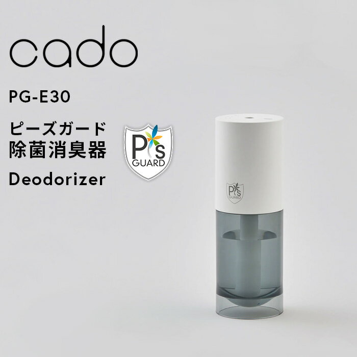 『レビュー投稿で選べる特典』cado/カドー「 除菌消臭器 PG-E30 」 USB電源 ウィルス カビ 花粉 除菌 消臭 ピーズガード マイクロミス..