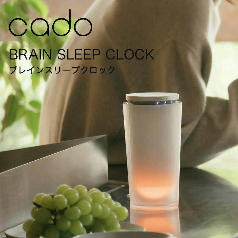 『レビュー投稿で選べる特典』cado/カドー「BRAIN SLEEP CLOCK ブレインスリープクロック」SP-CL1 体内時計 整える リラックス リフレッシュ ヒーリング アロマ 1/fゆらぎ 睡眠導入 入眠 快眠 安眠 目覚め 寝起き 時計 ライト 光 香り 音 おしゃれ インテリア