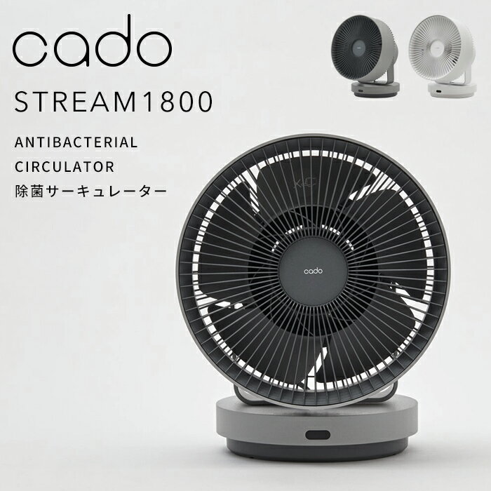 『レビュー投稿で選べる特典』cado(カドー)「STREAM1800 除菌サーキュレーター」 STR-1800 空調家電 空気循環 空間除菌 低濃度オゾン 拡散 換気 冷暖房 加湿 除湿 部屋干し 消臭 首振り ファン ミニマル デザイン コンパクト おしゃれ インテリア