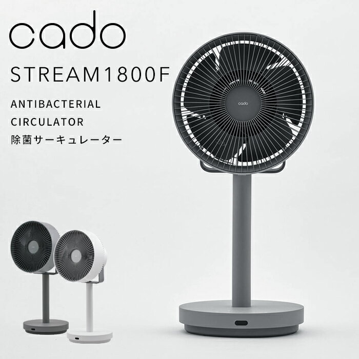 [5/5抽選で最大100%ポイントバック] cado(カドー)「STREAM1800F 除菌サーキュレーター扇風機」 STR-18...