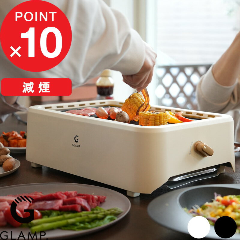【レビュー特典】 GLAMP.『 超少煙グリル 』 焼肉プレート 焼肉グリル ホットプレート 少煙 減煙 無煙..