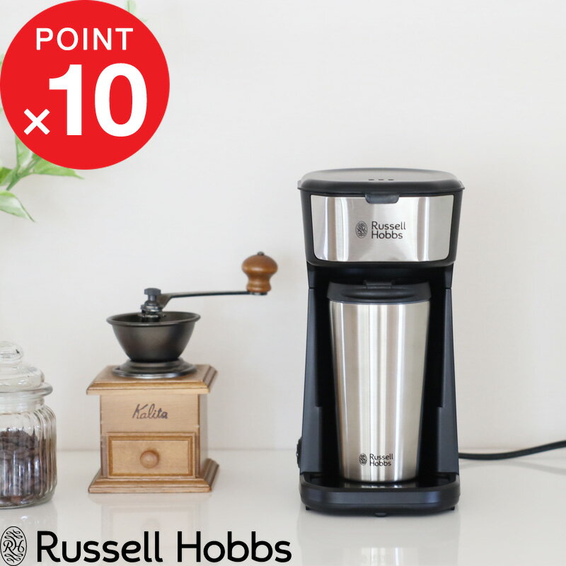 『レビュー投稿で選べる特典』 Russell Hobbs ラッセルホブス 「 Tumbler Drip タンブラードリップ 」 ..