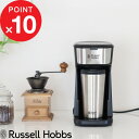  Russell Hobbs ラッセルホブス 「 Tumbler Drip タンブラードリップ 」 8010JP コーヒーメーカー 専用タンブラー 400ml ドリップ コーヒー キッチン家電 デスク 卓上 シンプル デザイン おしゃれ