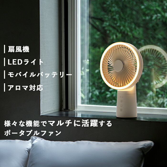 『レビュー投稿で選べる特典』 スリーアップ「 充電式 LEDマルチポータブルファン 」扇風機 小型 ファン ポータブルファン 首振り LED LEDライト アロマ コンパクト 持ち運び キャンプ コードレス モバイルバッテリー DF-T2233 アイボリー グレージュ three-up 2