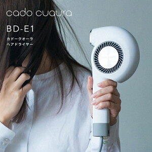 『レビュー投稿で選べる特典』cado/カドー「カドークオーラヘアドライヤー BD-E1」 ドライヤー 美容家電 スタイリング 髪 乾かす 潤い 遠赤外線 マイナスイオン ノーズレス コンパクト 省スペース 風質 風量 風温 パワフル おしゃれ インテリア