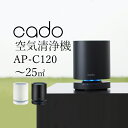 『レビュー投稿で選べる特典』cado/カドー「空気清浄機 LEAF 120」 AP-C120 ホワイト ブラック グレー コンパクト ～25平米 15畳 静音 ..