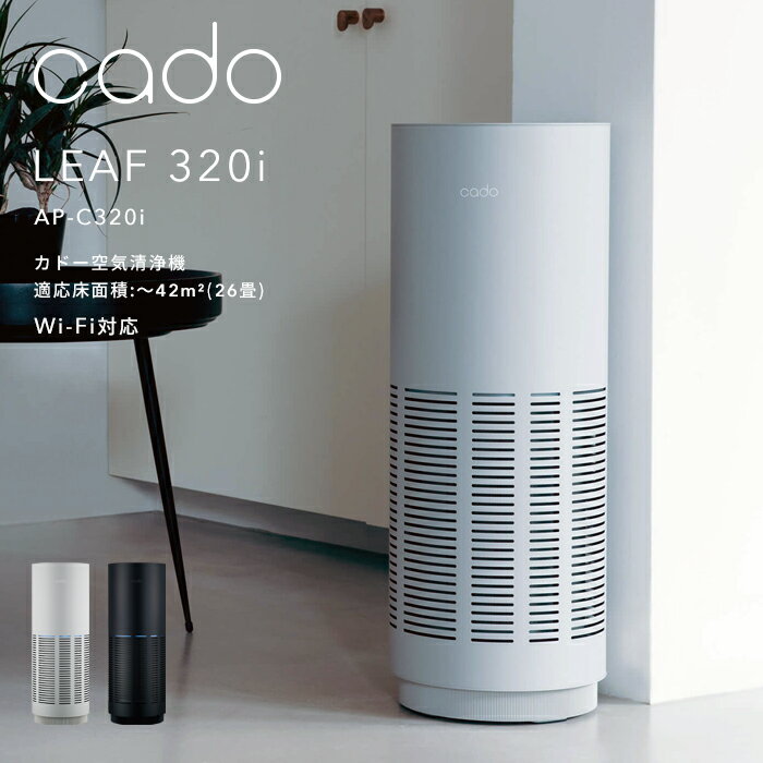 『レビュー投稿で選べる特典』cado/カドー「空気清浄機 LEAF 320i」 AP-C320i インディゴブラック クールグレー ～42平米 26畳 Wi-Fi対応 wifi IoT リモート ニオイ ウィルス 花粉 ホコリ PM2.5 対策 インフルエンザ セルフクリーニング おしゃれ インテリア