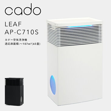 『レビュー投稿で選べる特典』cado(カドー)「空気清浄機 LEAF AP-C710S」 ステンレスブラック ホワイト 〜107平米 65畳 ニオイ ウィルス 細菌 花粉 ホコリ PM2.5 ハウスダスト 対策 インフルエンザ セルフクリーニング おしゃれ 強化ガラス 高性能 インテリア