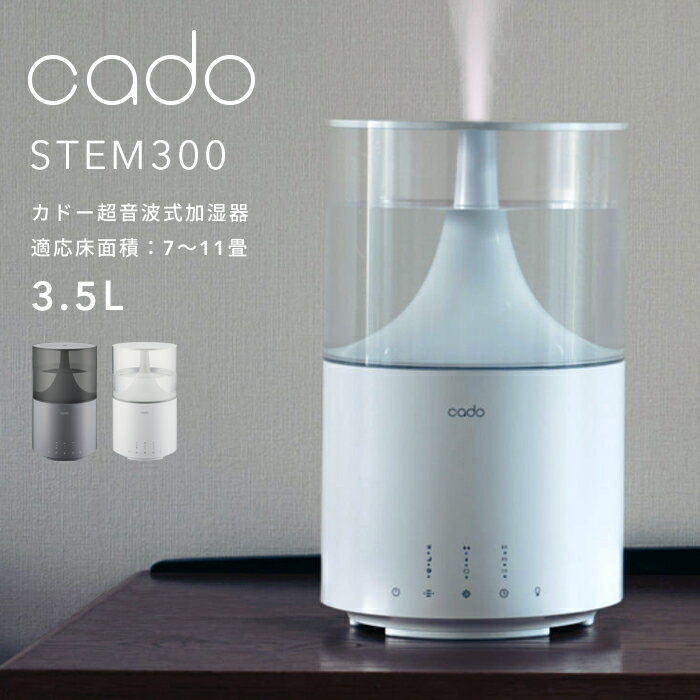 『レビュー投稿で選べる特典』cado/カドー「超音波式加湿器 STEM300」 HM-C300 クールグレー ホワイト 7～11畳 ステム300 除菌機能付 ..