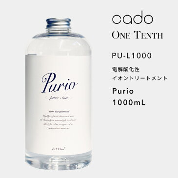 『レビュー投稿でキッチンタワシ他』cado(カドー)「電解酸化性イオントリートメント Purio 1000mL」 PU-L1000 加湿器 cado STEM対応 ミスト 浸透 美容 除菌 消臭 加湿 電気分解 清潔 衛生的 生活 安全 安心 ONETENTH ワンテンス
