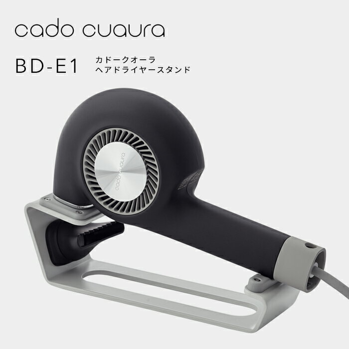 革新的なノーズレスデザイン「カドークオーラ BD-E1 ヘアドライヤー」をおしゃれに収納できる専用スタンド。BD-E1ドライヤーを機能的に収納でき、使いやすさもアップします。 　 ※あす楽の注意点はこちら ●送料無料です。cado cuaura ST-E1 ヘアドライヤースタンド 革新的なノーズレスデザイン「カドークオーラ BD-E1 ヘアドライヤー」をおしゃれに収納できる専用スタンド。BD-E1ドライヤーを機能的に収納でき、使いやすさもアップします。ドライヤー付属のスタイリングノズルもまとめてストレージ可能です。 カドークオーラヘアドライヤーBD-E1を機能的に収納できるスタンドです。持ちやすく置きやすいため、スタイリング中の一時置きにも活躍。見た目もすっきりおしゃれな印象を与えます。 エラストマーのクッションによりドライヤーをしっかりホールド。ドライヤー付属のスタイリングノズルもスペースを活かした収納が可能です。鉄製で適度な重量があるので安定感もあり安心の使い心地を実現しました。 ● 製品の仕様 ● 商品名　　　cado cuaura ST-E1 ヘアドライヤースタンド サイズ　　　約 幅70 × 奥行き240 × 高さ80 mm 重　量　　　約 670 g 材　質　　　鉄 / エラストマー 入　数　　　1台 ■注意点 ※仕様および外観は改良のため予告なく変更することがあります。 ※製品のサイズをご確認のうえ、ご注文ください。 ※商品の色は、パソコン上の画像と実物とでは多少異なる場合がございます。色・イメージが違う等の理由による返品は一切お受けできません。予めご了承ください。