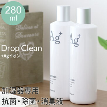 『2本以上で送料無料』 加湿器用除菌液 Drop Clean 銀イオン 日本製 280ml MRU-DC01 ドロップクリーン +Agイオン 抗菌 除菌 消臭 加湿器 アロマディフューザー 空気清浄機用 mercyu/メルシーユー