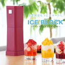 『レビュー投稿で今治タオル他』PRISMATE/プリズメイト「アイスブロック」 PR-SK003 かき氷器 かき氷メーカー かき氷機 ハンディ ICE BLOCK バラ氷使用 レシピ付き 電動 カキ氷 おしゃれ スマート コンパクト おひとりさま デザート スイーツ