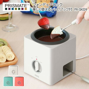 レビュー投稿でキッチンタワシ他 Prismate プリズメイト フォンデュブロック 楽しく使えるレシピブック付 Pr Sk024 チーズフォンデュ フォンデュセット フォンデュ鍋 電気 チョコレートフォンデュ 女子会 誕生日 保温のみ ギフト プレゼントに ベストオイシー レビュー投稿でキッチンタワシ他 Prismate プリズメイト フォンデュブロック 楽しく使えるレシピブック付 Pr Sk024 チーズフォンデュ フォンデュセット フォンデュ鍋 電気 チョコレートフォンデュ 女子会 誕生日 保温のみ ギフト プレゼントに ベストオイシー