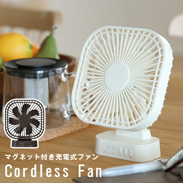 『レビュー投稿で今治タオル他』 「マグネット付き コードレスファン」 充電式 パワフル スリム アイボリー ブラウン ミニ デスクファン 卓上ファン デスク コンパクト 扇風機 せんぷうき シンプル おしゃれ 家電 オフィス キッチン スリーアップ DF-T1915のサムネイル