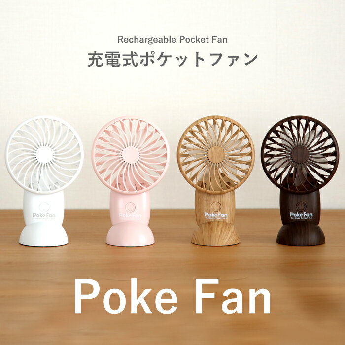 『レビュー投稿で選べる特典』 充電式ポケットファン「Poke Fan」 扇風機 ポータブル ミニ USB充電式 ポケファン ハンディファン 卓上ファン シンプル コンパクト アウトドア レジャー ホワイト ピンク ナチュラルウッド ダークウッド スリーアップ HD-T1913