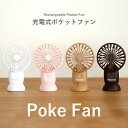 スリーアップ 卓上扇風機 [5/5抽選で最大100%ポイントバック] 充電式ポケットファン「Poke Fan」 扇風機 ポータブル ミニ USB充電式 ポケファン ハンディファン 卓上ファン シンプル コンパクト アウトドア レジャー ホワイト ピンク ナチュラルウッド ダークウッド スリーアップ HD-T1913