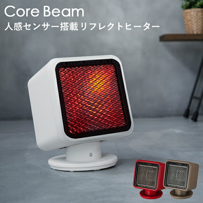 『レビュー投稿で選べる特典』 人感センサー付き 「リフレクトヒーター Core Beam」 コアビーム 電気ストーブ スポット暖房 オフタイマー 自動首振り 転倒時自動電源OFF 安全 省エネ コンパクト ホワイト/レッド/ブラウン おしゃれ キッチン 洗面所 トイレ RH-T1838