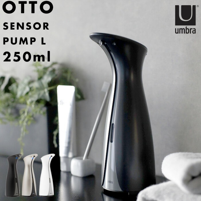 『レビュー投稿で選べる特典』 umbra アンブラ 「オット センサーポンプ L 250ml」 1016464-1225 1016464-410 1016464-910 ディスペンサー 自動 オート センサー 電動 センサー搭載 電池式 ハンドソープ 台所洗剤 液体 詰め替え 石鹸 おしゃれ モダン 新築祝い