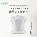 VORWERK フォアベルク ハンディクリーナー「コーボルトVCシリーズ専用フィルター」 VC100S用 コードレス掃除機 ハンディー 掃除機 小型 コンパクト 軽量 車内 充電式 吸引力 吸塵 DCモーター 生活家電 交換用フィルター 排気 清浄化 おしゃれ モダン ドイツ デザイン