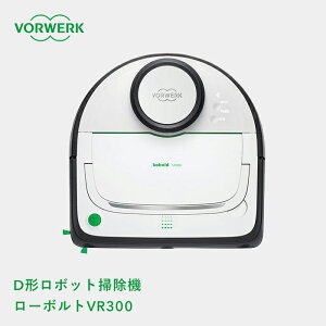 [確率1/2！エントリーで最大全額ポイント当たる] VORWERK フォアベルク ロボット掃除機「コーボルトVR300」 D形 ロボットクリーナー お掃除ロボット 自動掃除機 自動充電 レーザー センサー感知 吸引力 吸塵 IoT Wi-Fi DCモーター 生活家電 おしゃれ モダン ドイツ デザイン